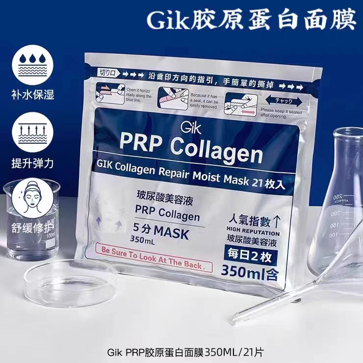 gik面膜PRP血清胶原蛋白修护保湿女补水去黄气暗沉熬夜急救面膜