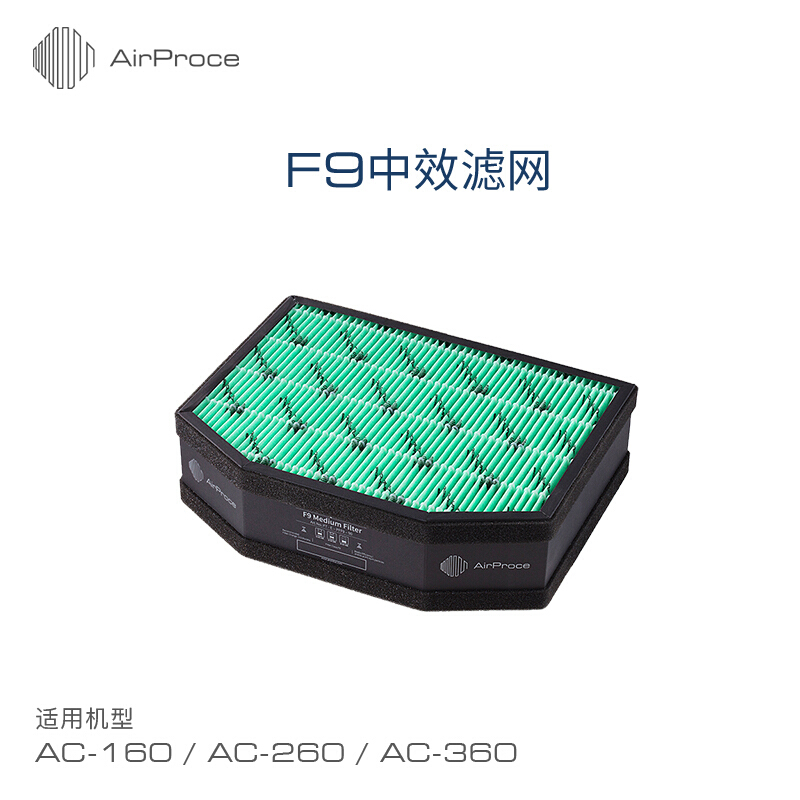 AirProce艾泊斯新风过滤器 F9中效HEPA滤网 适用AC系列全线型号