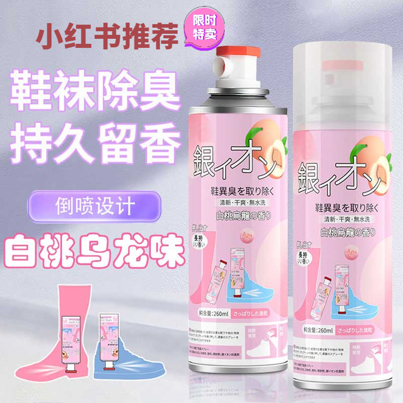 【拍一发二】鞋子倒喷除臭喷雾银离子白桃鞋袜除臭剂干爽抑菌除臭