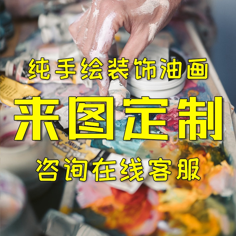 纯手绘油画定制带图照片肖像客厅样板间玄关装饰画定做手工挂画
