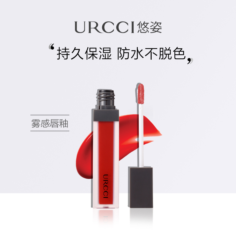 URCCI/悠姿雾忘我丝绒唇釉显白