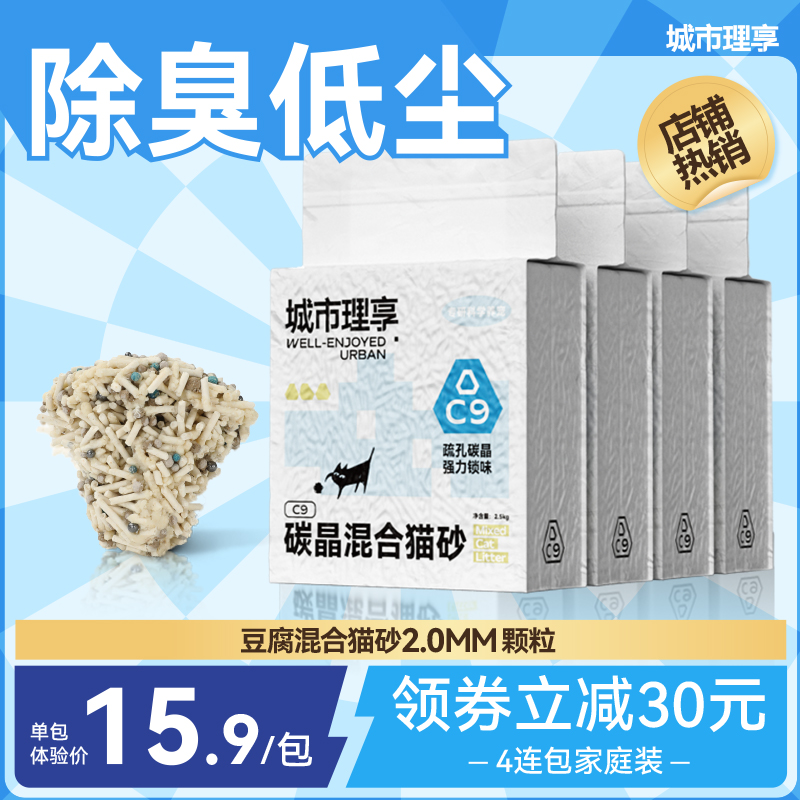 城市理享C9碳晶混合猫砂豆腐砂除臭几近无尘膨润土猫砂包邮10公斤