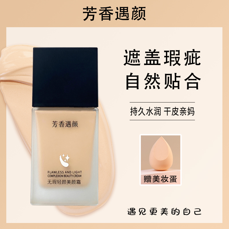芳香遇颜无暇轻颜美颜霜遮盖毛孔提亮肤色遮瑕疵持久不脱妆不卡粉
