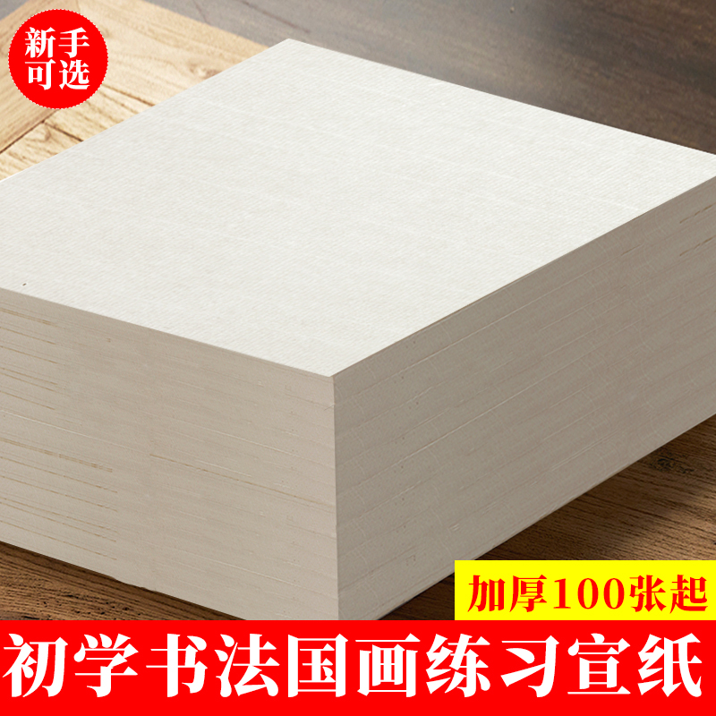 半生熟宣纸100张初学者书法练习纸国画专用纸小楷作品专用熟宣纸