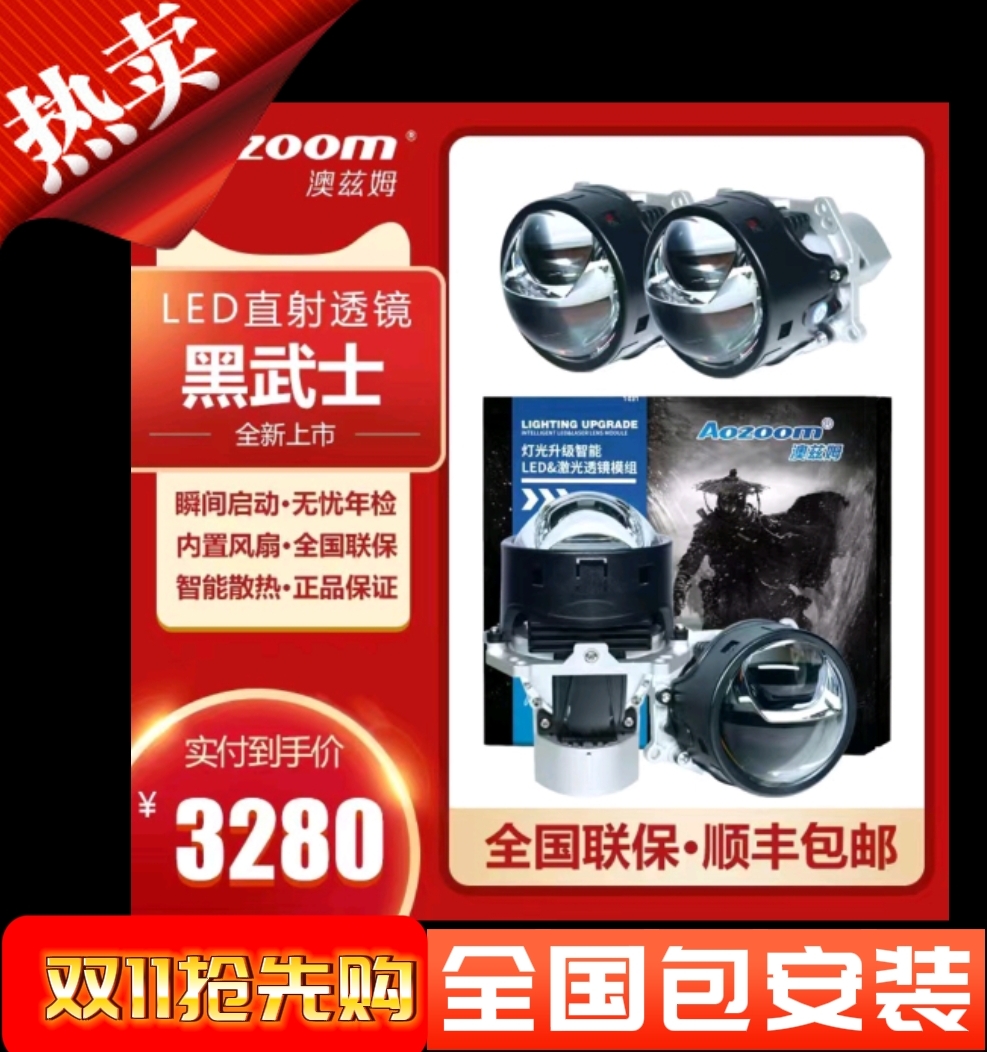 澳兹姆Aozoom  武士系列  黑武士  LED双光透镜