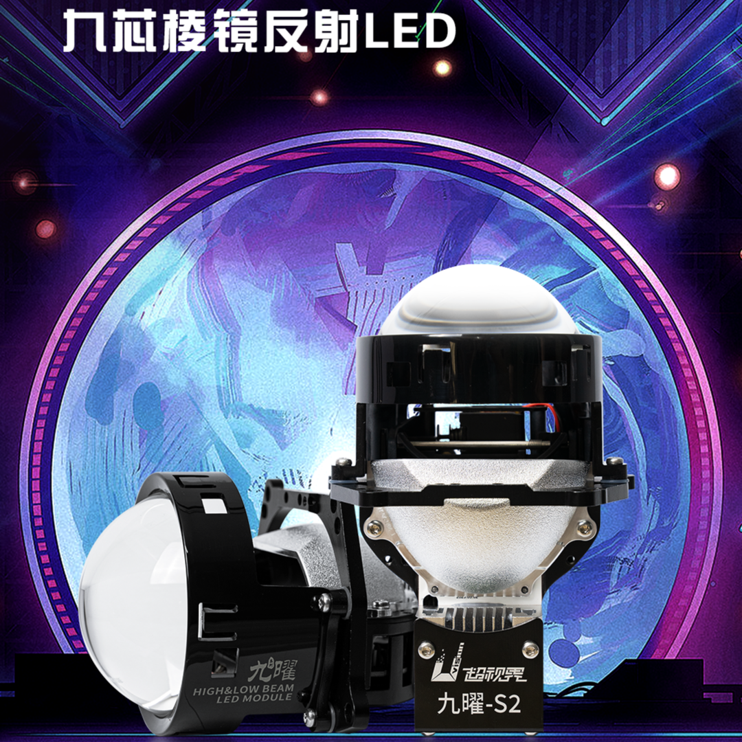 超视界 九曜-S2 LED双光透镜 远近光一体高亮强光LED车灯
