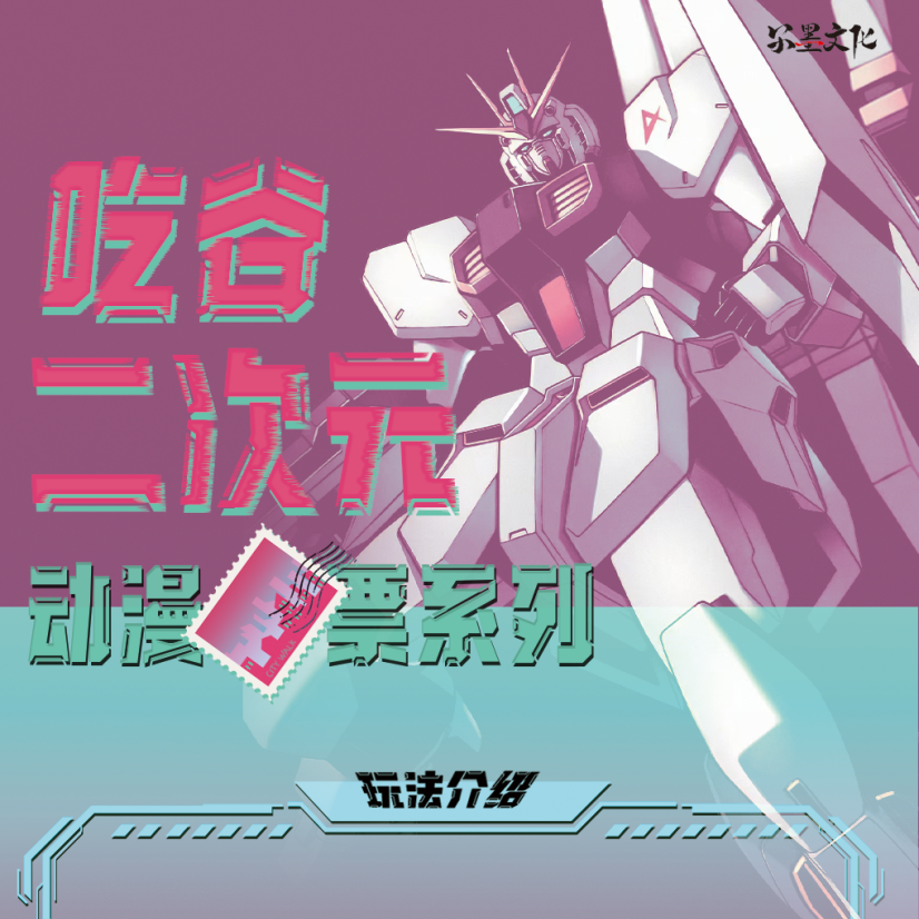 【拆盒】尔墨文化：吃谷二次元动漫票票系列