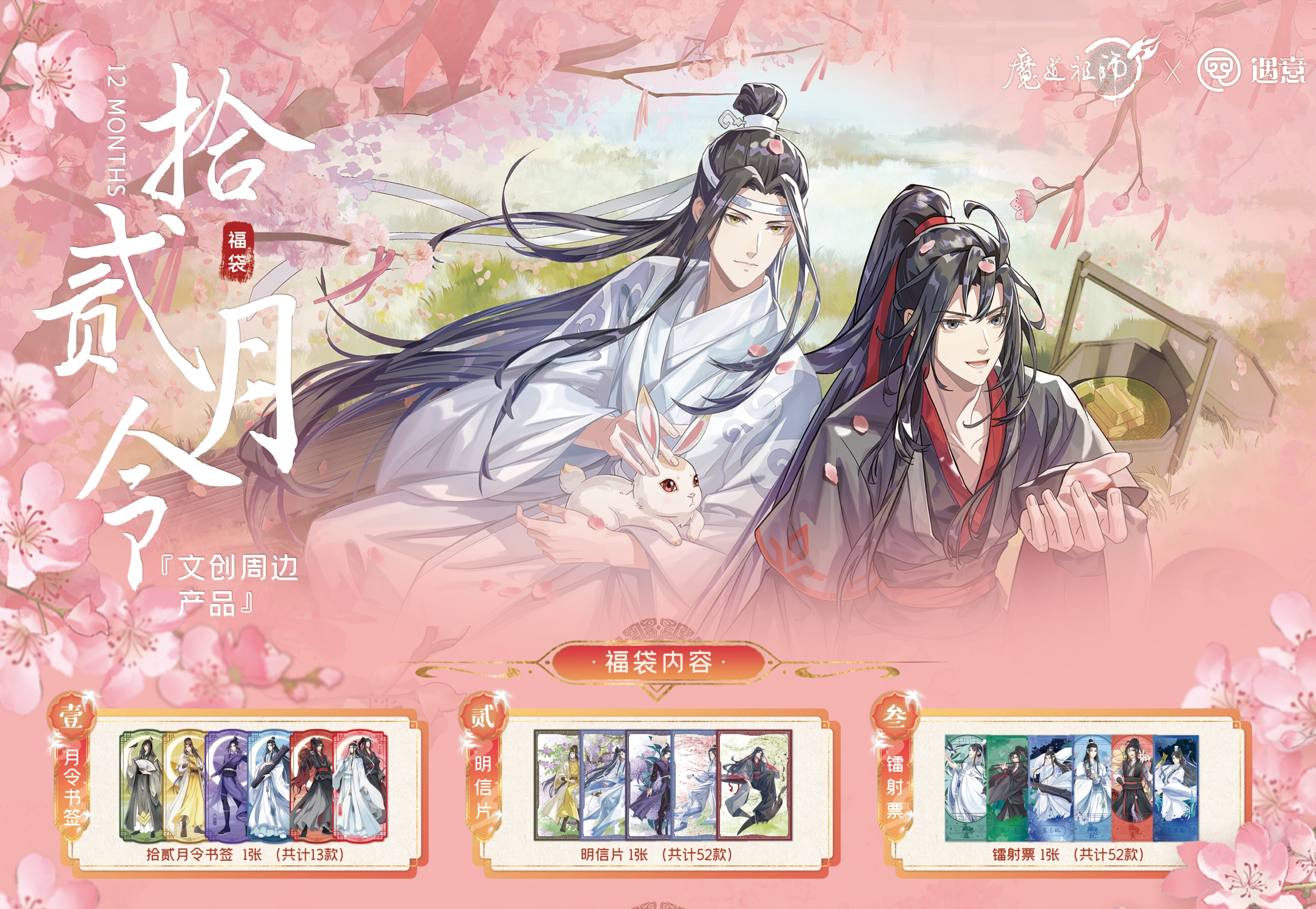 【拆盒】《魔道祖师》动画X遇意拾贰月令（第一弹）