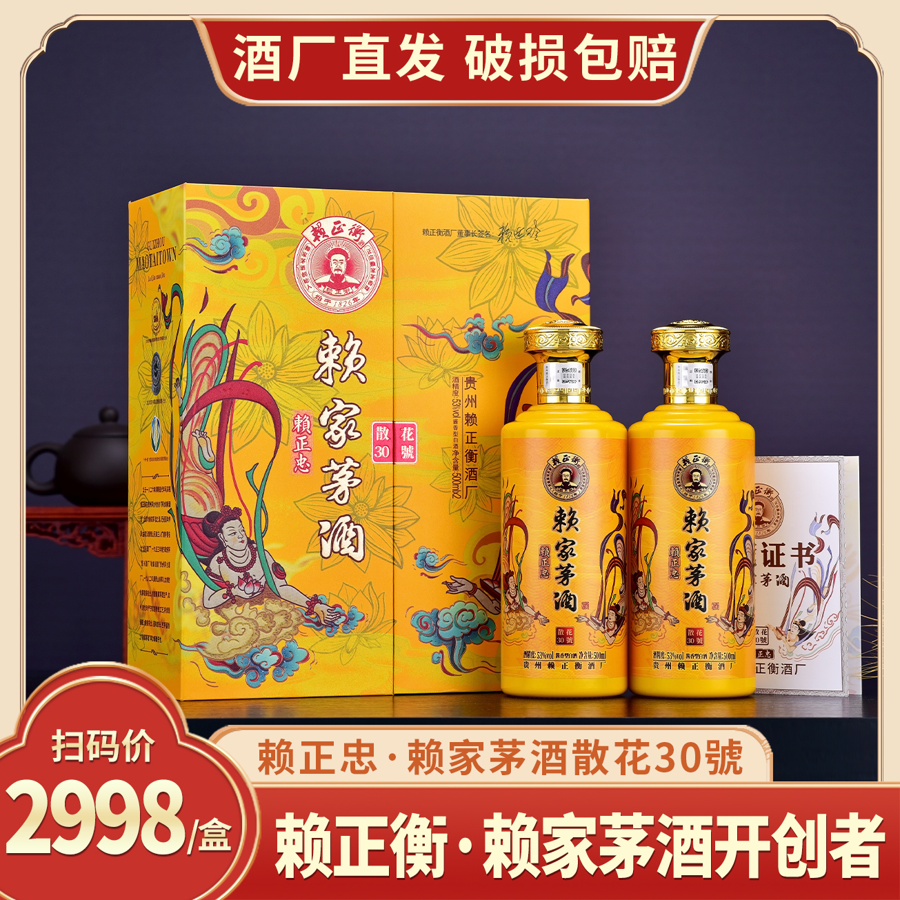 赖正忠·赖家茅酒散花30號酒 礼盒装酱香型白酒[AT]53度500ml*2瓶