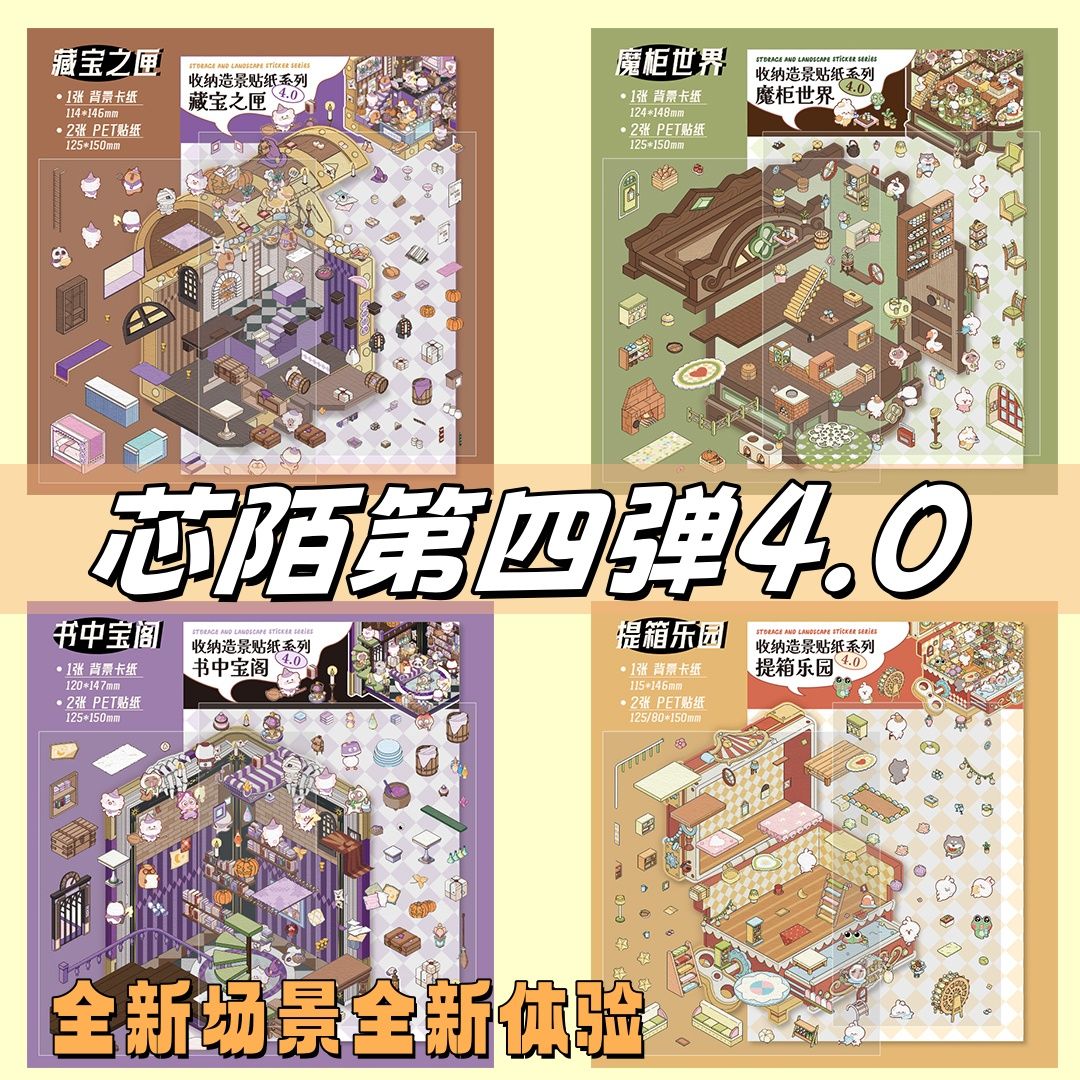 芯陌4.0免裁剪解压魔法系列叠堆微缩造景贴纸diy立体小屋场景玩具