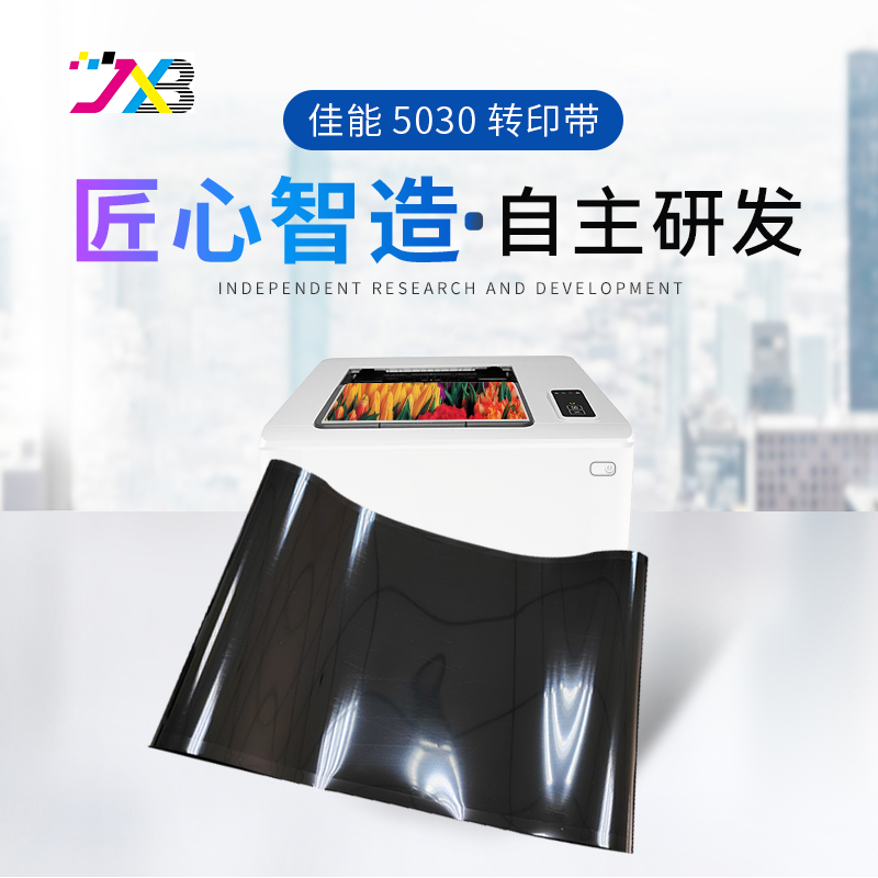 精讯邦 适用佳能7270转印带（C7065/7055/9075/9065/9280/7260）