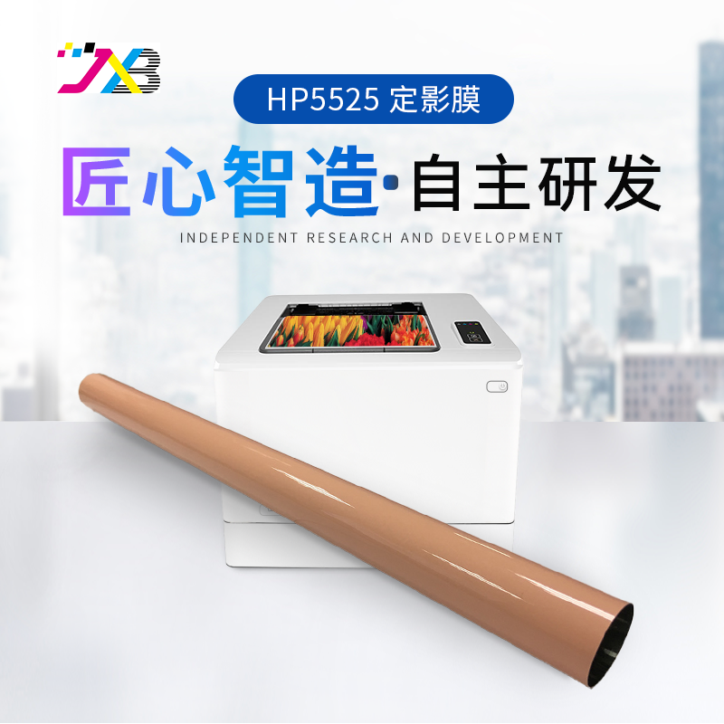 精讯邦 定影膜适用打印机惠普HP5525（5225 5525 750 775 806 830）