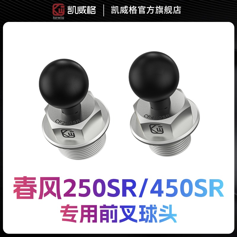 春风250SR/450R专用前叉球头25毫米支架球头铝合金替换前叉用球头