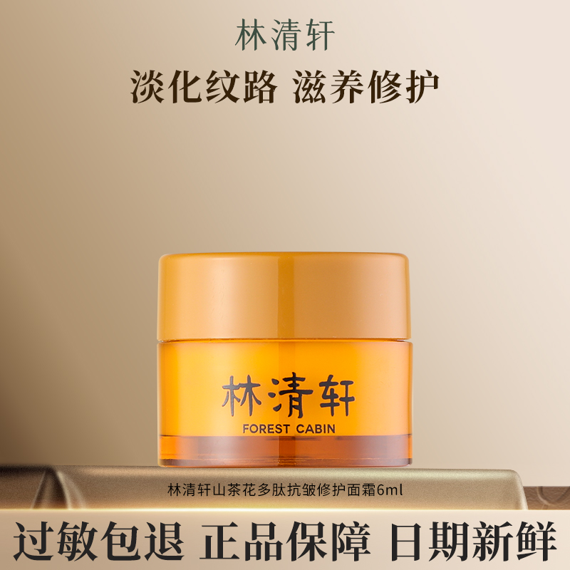 Forest Cabin/林清轩林清轩山茶花多肽抗皱修护面霜（体验装）滋养
