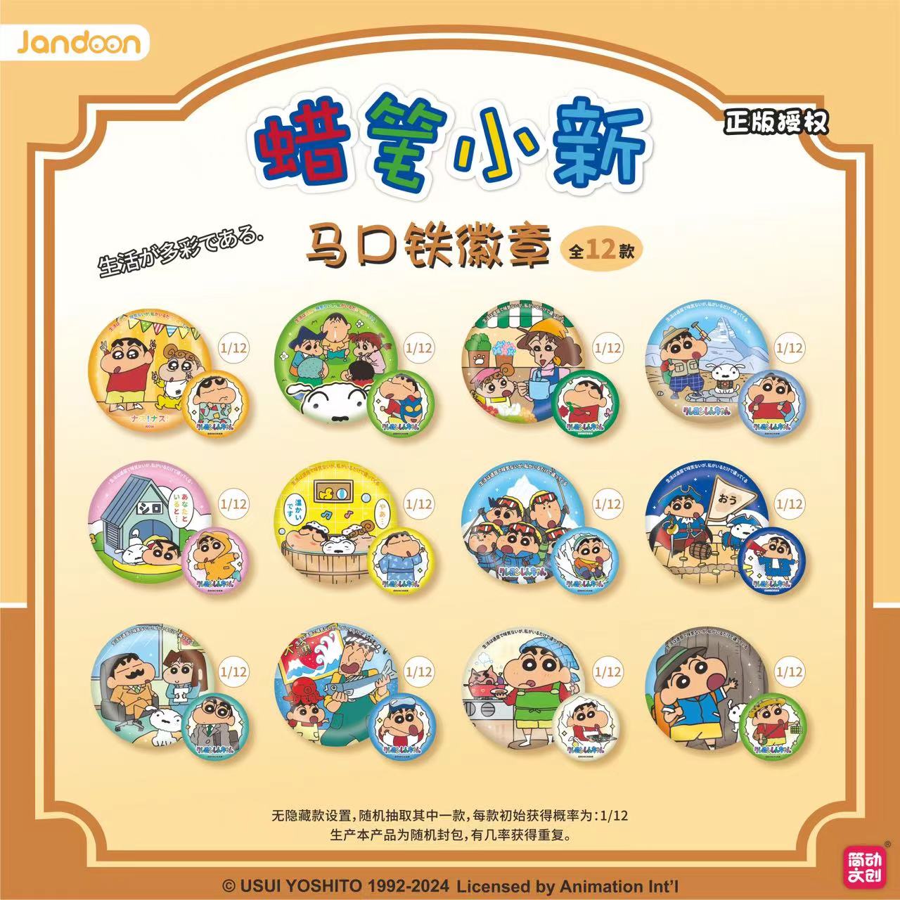 【浮浮】简动文创蜡笔小新生活多彩系列吧唧（沸）