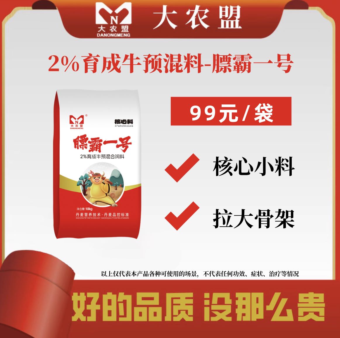 大农盟-2%育成牛核心料—膘霸一号 10kg
