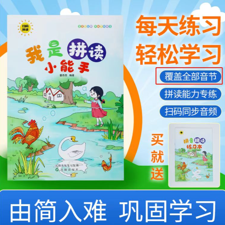 我是拼读小能手拼读3-8岁儿童