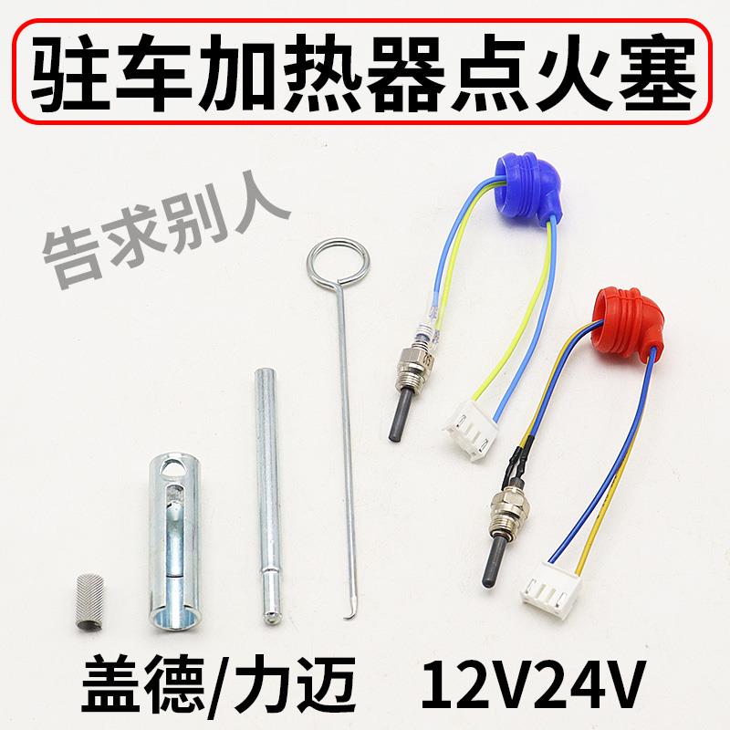 柴暖点火塞京瓷点火针火花塞24v12V暖风机空暖驻车加热器配件大全