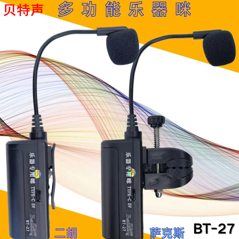 贝特声BT-27多功能麦克风萨克斯二胡专用麦克风乐器麦克风
