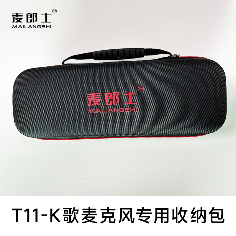 麦郎士T11话筒专用收纳包麦郎士K歌话筒便携式收纳包