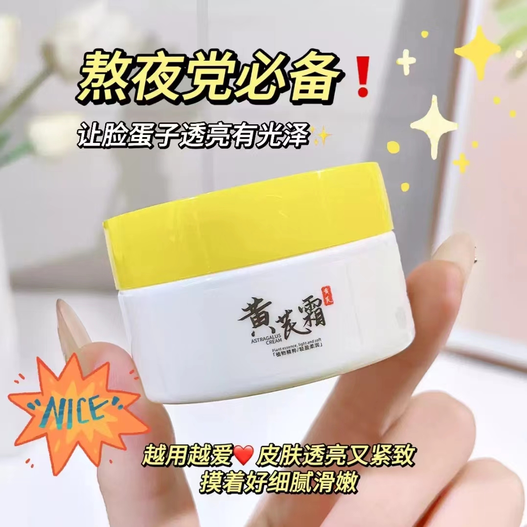 黄芪霜老牌国货正品护肤品补水保湿改善暗沉提亮肤色紧致养肤面霜