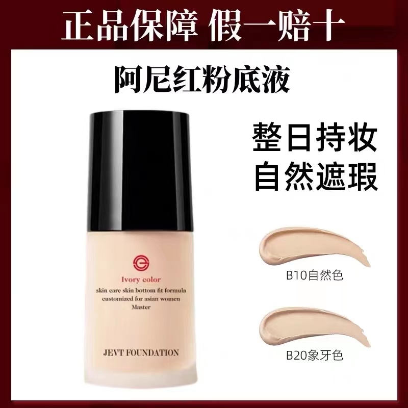 正品大牌阿尼红粉底液小样养肤膏干皮油皮女遮瑕持久不脱妆不卡粉