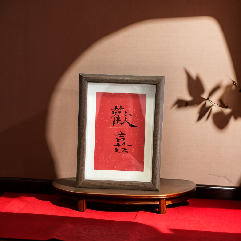 欢喜日进斗金手平安喜乐写书法摆台软装书法摆台书画相框字画