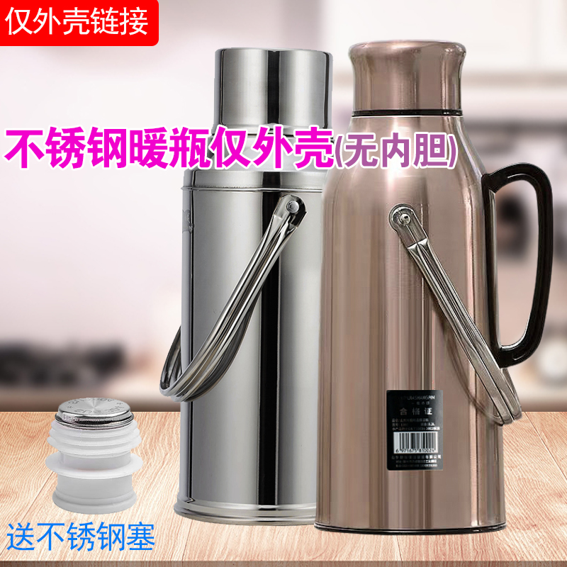 家用热水瓶不锈钢外壳加厚暖瓶壳子3.2L开水瓶外套保温瓶水壶皮