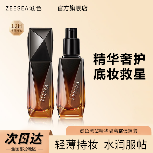 ZEESEA滋色黑钻精华隔离霜保湿隔离霜奢护女便携装紫色隔离
