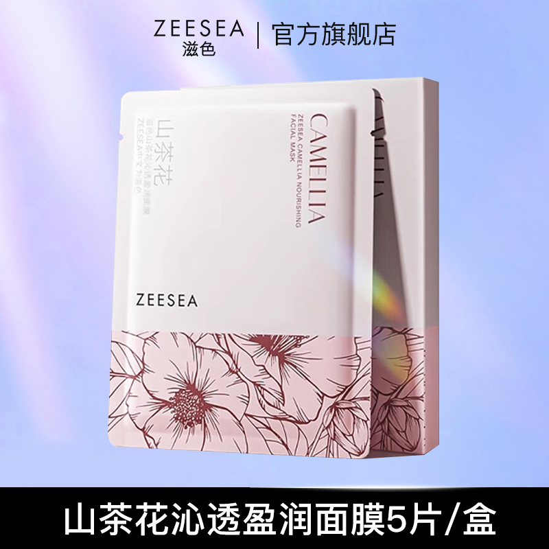 【官方直售】ZEESEA滋色山茶花面膜补水水感保湿沁透