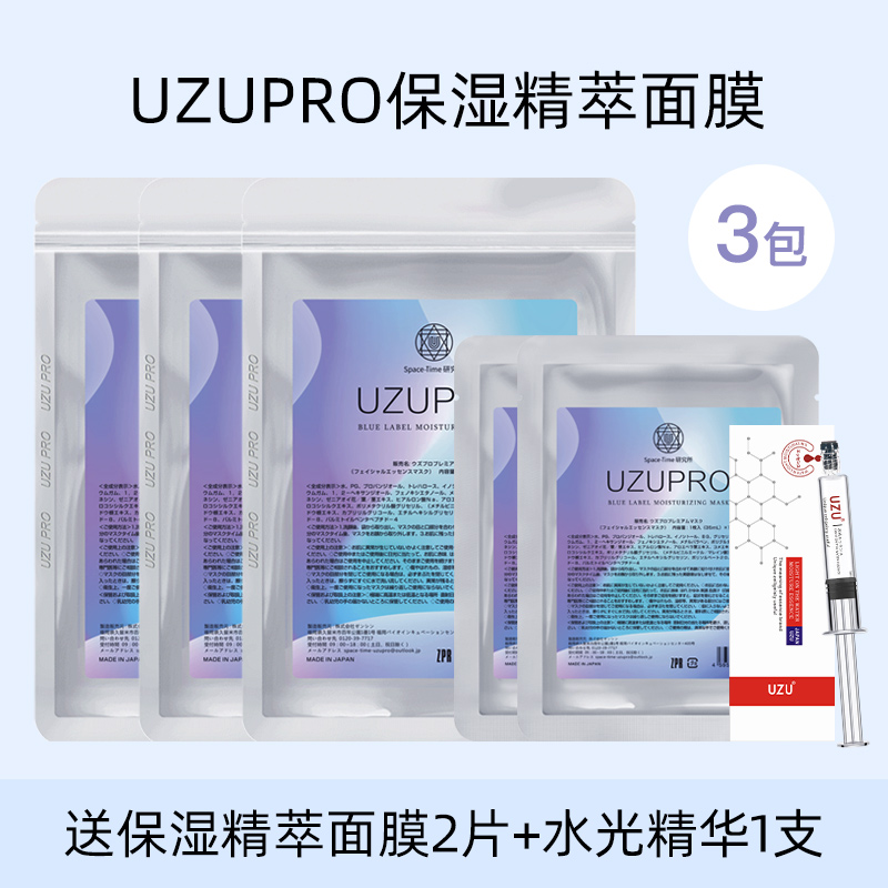 UZU/UZUPRO保湿精粹蚕丝面膜补水3包装