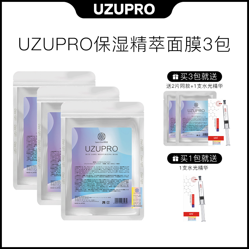 UZU/UZUPRO保湿精粹贴片面膜补水亮肤通用