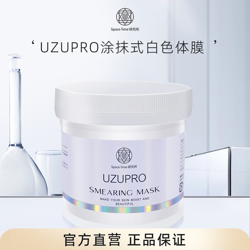 UZUPRO/UZU涂抹式面膜体膜保湿补水耀亮肤色1罐2罐装