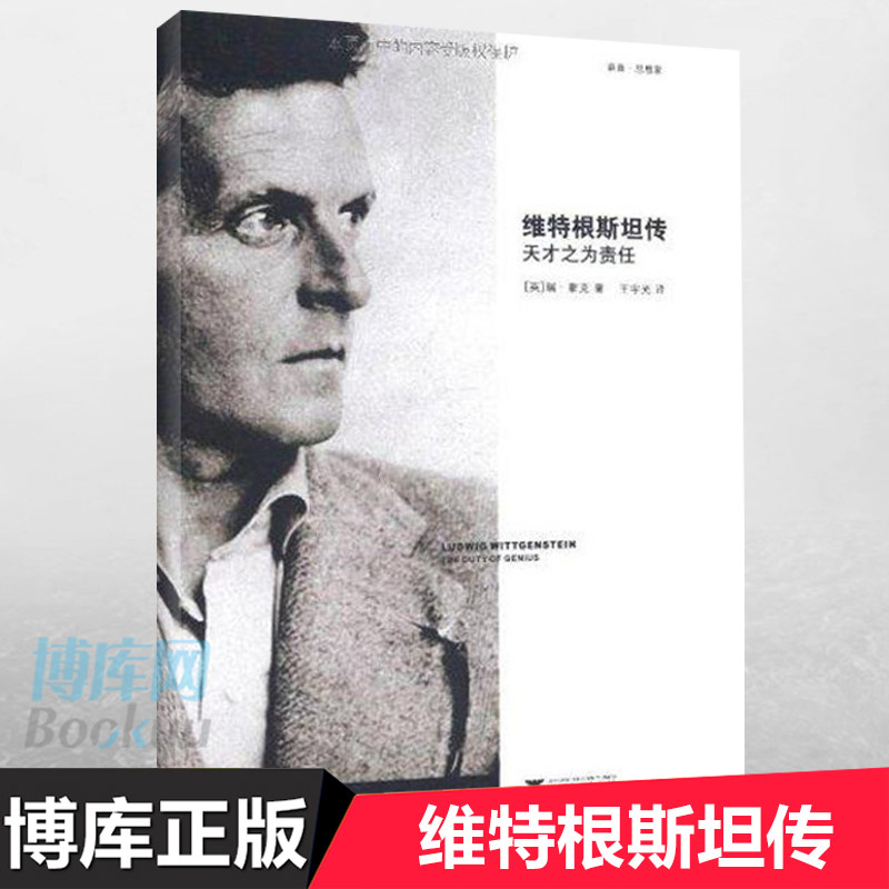 维特根斯坦传 天才之为责任  哲学家维特根斯坦生平事迹思想学识