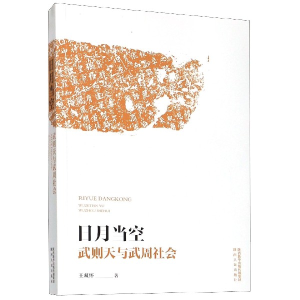 博库 日月当空(武则天与武周社会) 书籍 正版图书推荐 陕西人民出