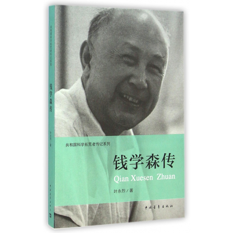 钱学森传记/共和国科学拓荒者传记系列 叶永烈 著;伍献军 丛书主
