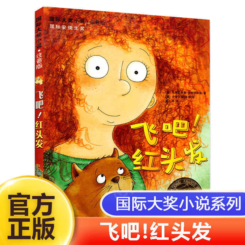 飞吧!红头发/ 大奖小说注音版 新蕾出版社安徒生奖作家 7-8-9-10