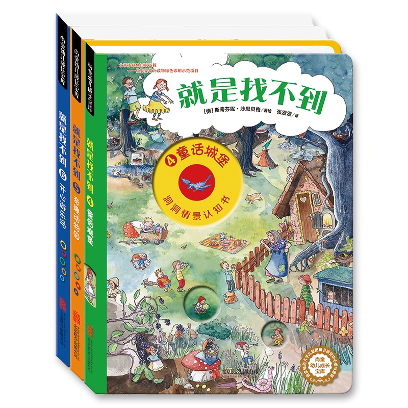 就是找不到 第2辑 德国情景妙趣洞洞书 0-6岁 益智启蒙认知绘本