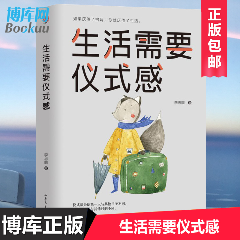 生活需要仪式感 自我实现类励志书籍推荐青春文学小说治愈 正版