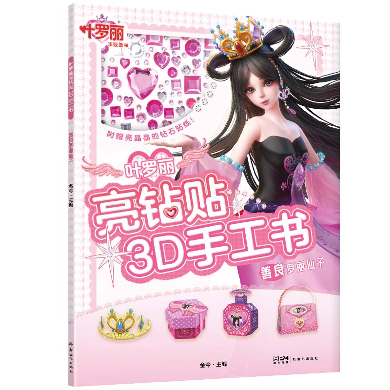 【博库】叶罗丽亮钻贴3D手工书·善良罗丽仙子