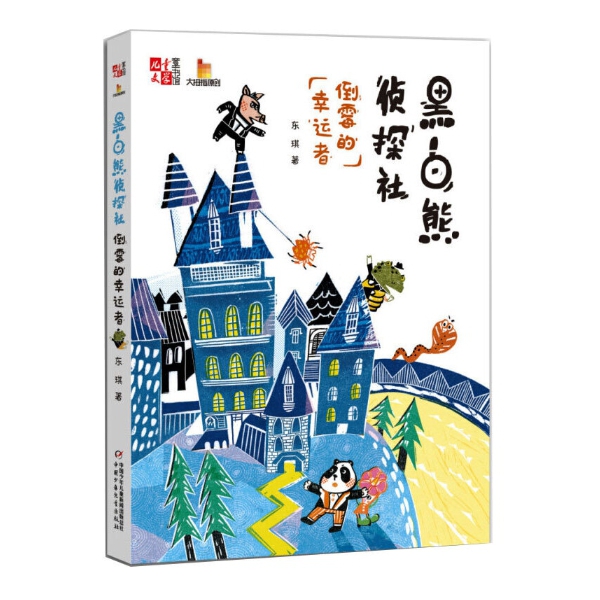 【博库】《儿童文学》童书馆：大拇指原创——  黑白熊侦探社（倒