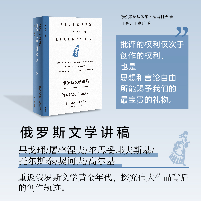 俄罗斯文学讲稿（纳博科夫精选集V）俄罗斯文学讲稿  自由的人写