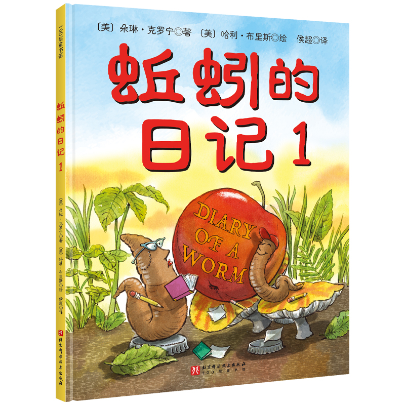 博库 蚯蚓的日记1新版 书籍 正版图书推荐 北京科学技术出版社