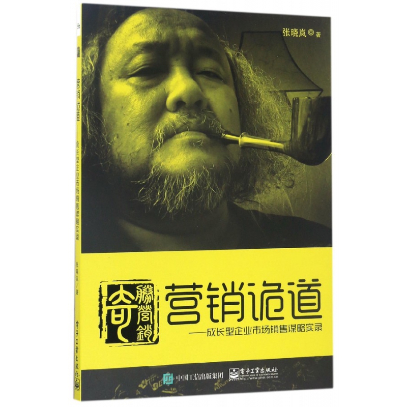 营销诡道--成长型企业市场销售谋略实录