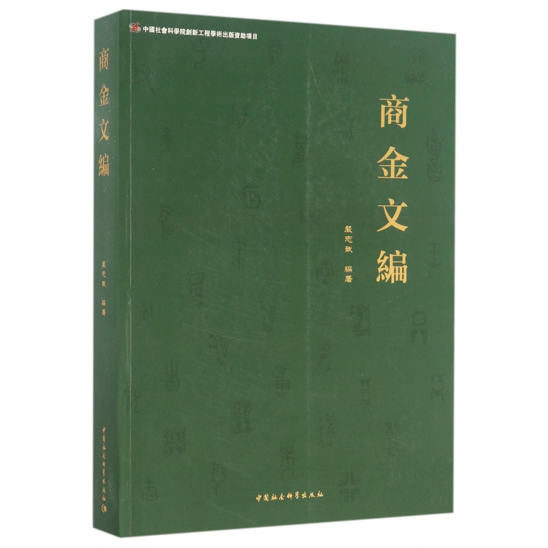 博库 商金文编 书籍 正版图书推荐 中国社会科学出版社