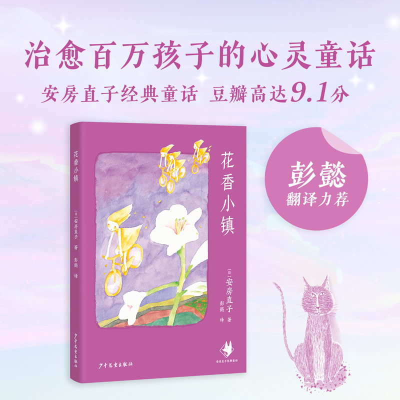 博库 安房直子经典童话-花香小镇 书籍 正版图书推荐 少年儿童出