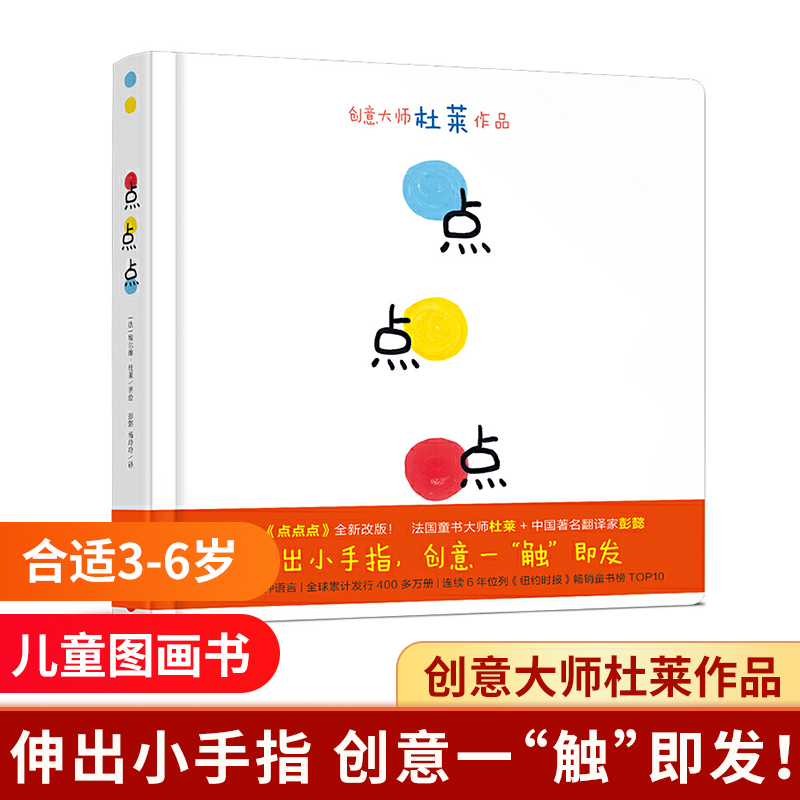 点点点 0-6岁幼儿园儿童绘本图画故事启蒙 硬壳精装撕不烂绘本