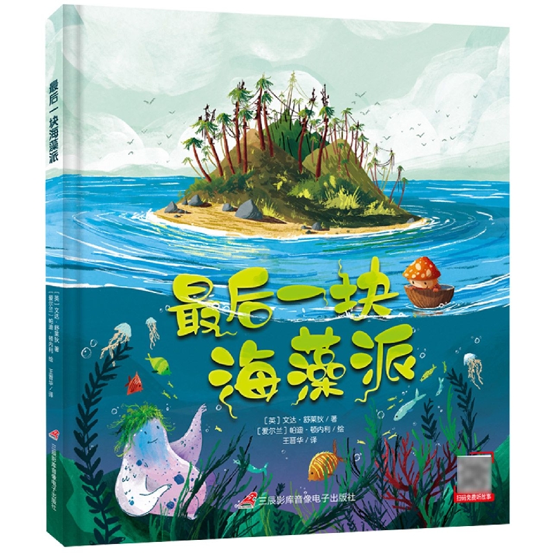 【博库】 一块海藻派精装(英国环保科普绘本 海洋环境教育绘本 知