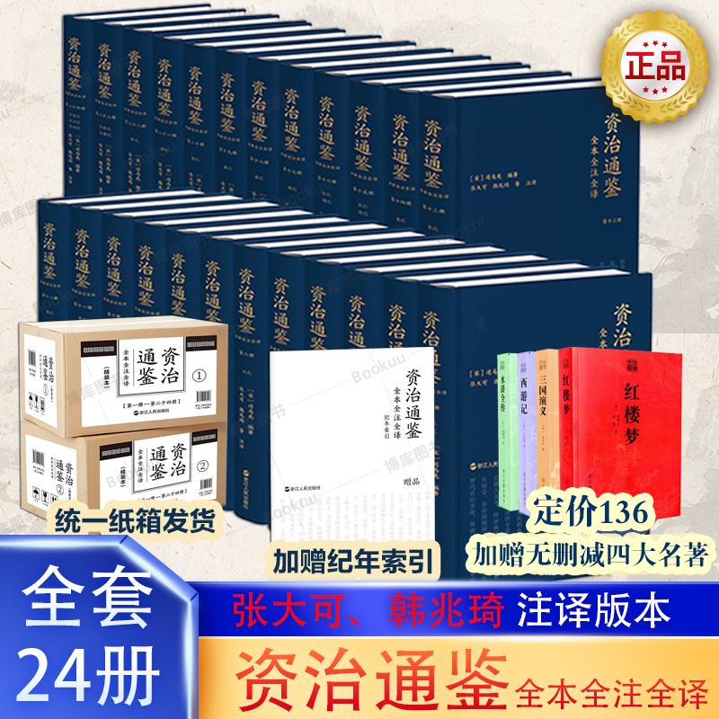 精装 资治通鉴全本全注全译全二十四册 纸箱发货浙江人民出版历史