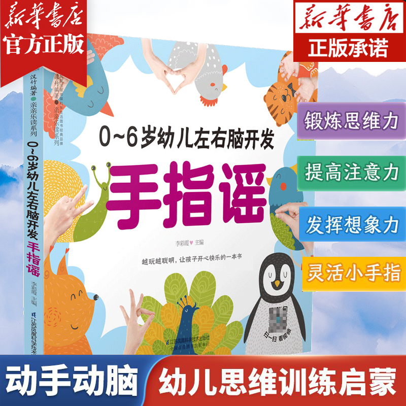 0-6岁幼儿左右脑开发手指谣 早教书幼小衔接手指谣婴幼儿早教书籍